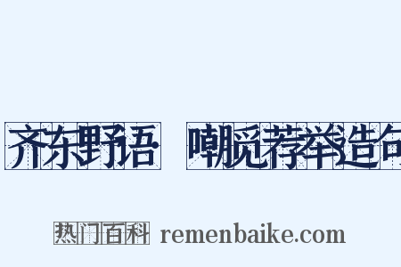 齐东野语·嘲觅荐举造句是什么意思的图片